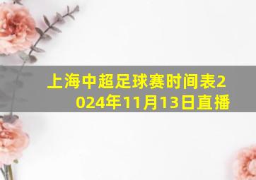 上海中超足球赛时间表2024年11月13日直播