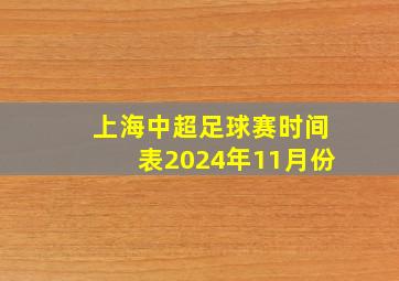 上海中超足球赛时间表2024年11月份