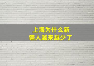 上海为什么新疆人越来越少了