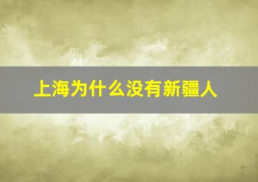 上海为什么没有新疆人