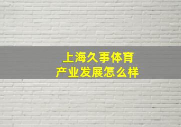 上海久事体育产业发展怎么样