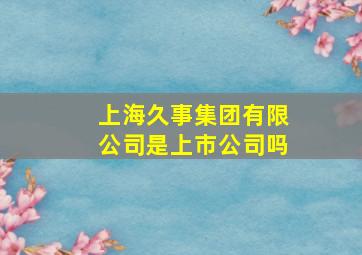 上海久事集团有限公司是上市公司吗