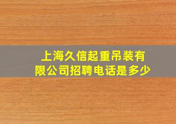 上海久信起重吊装有限公司招聘电话是多少