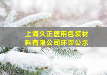 上海久正医用包装材料有限公司环评公示