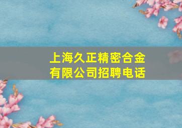 上海久正精密合金有限公司招聘电话