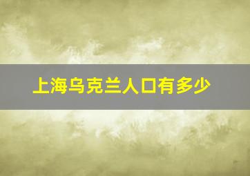 上海乌克兰人口有多少