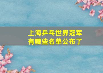 上海乒乓世界冠军有哪些名单公布了