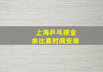 上海乒乓球业余比赛时间安排