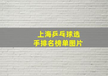 上海乒乓球选手排名榜单图片