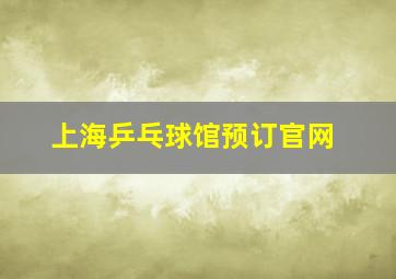 上海乒乓球馆预订官网