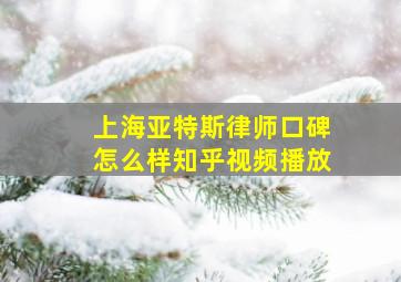 上海亚特斯律师口碑怎么样知乎视频播放