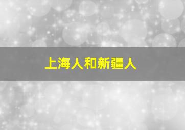 上海人和新疆人