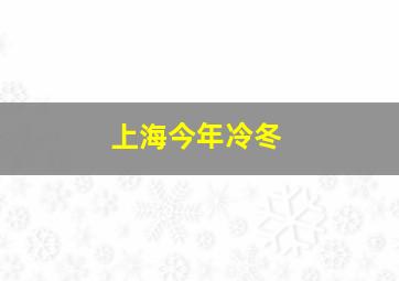 上海今年冷冬