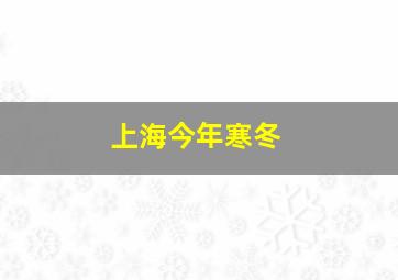 上海今年寒冬