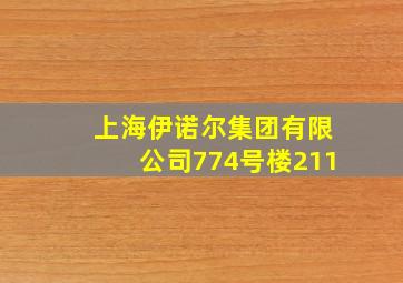 上海伊诺尔集团有限公司774号楼211