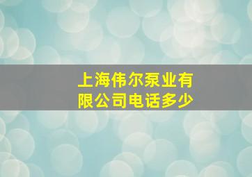 上海伟尔泵业有限公司电话多少