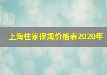 上海住家保姆价格表2020年