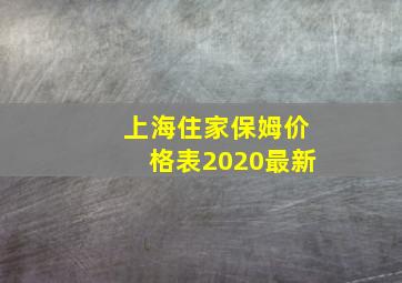 上海住家保姆价格表2020最新