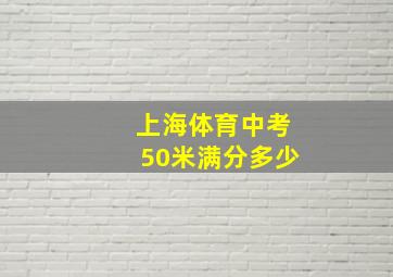 上海体育中考50米满分多少