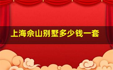 上海佘山别墅多少钱一套