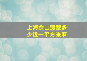 上海佘山别墅多少钱一平方米啊