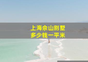 上海佘山别墅多少钱一平米