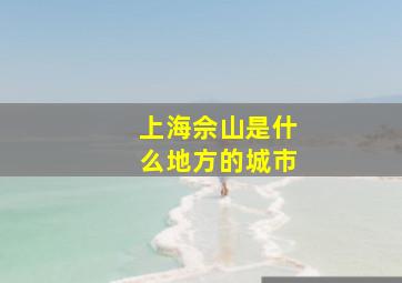 上海佘山是什么地方的城市