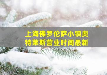 上海佛罗伦萨小镇奥特莱斯营业时间最新