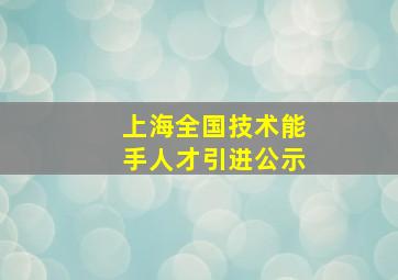 上海全国技术能手人才引进公示