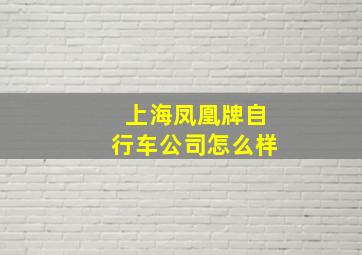 上海凤凰牌自行车公司怎么样