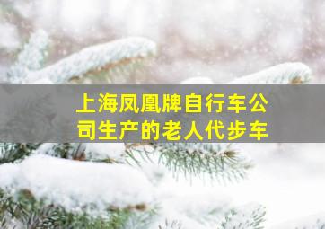 上海凤凰牌自行车公司生产的老人代步车