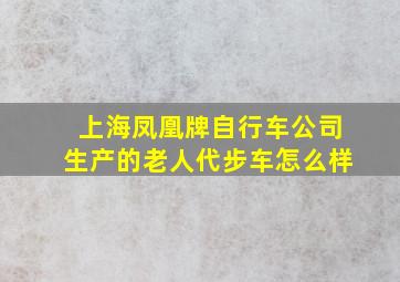 上海凤凰牌自行车公司生产的老人代步车怎么样