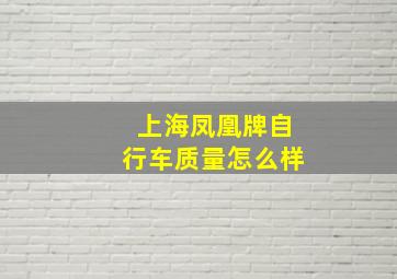 上海凤凰牌自行车质量怎么样