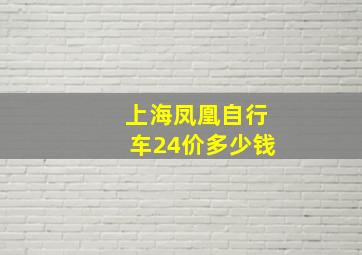 上海凤凰自行车24价多少钱