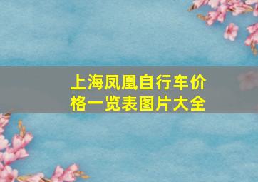 上海凤凰自行车价格一览表图片大全