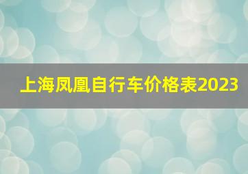 上海凤凰自行车价格表2023