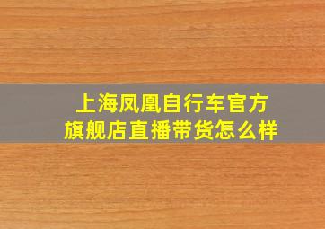 上海凤凰自行车官方旗舰店直播带货怎么样