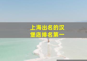 上海出名的汉堡店排名第一