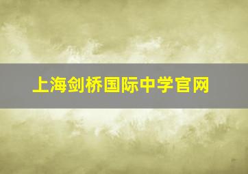 上海剑桥国际中学官网