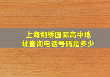 上海剑桥国际高中地址查询电话号码是多少