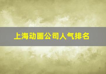 上海动画公司人气排名