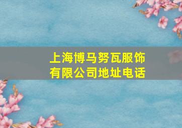 上海博马努瓦服饰有限公司地址电话