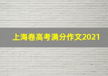 上海卷高考满分作文2021