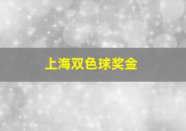 上海双色球奖金