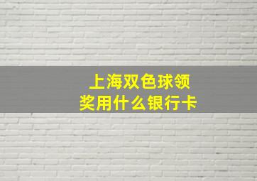 上海双色球领奖用什么银行卡