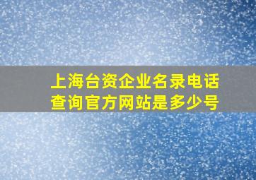 上海台资企业名录电话查询官方网站是多少号