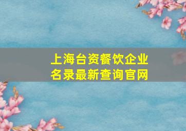 上海台资餐饮企业名录最新查询官网