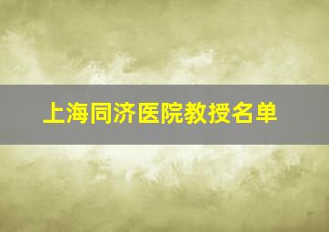 上海同济医院教授名单