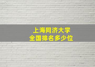 上海同济大学全国排名多少位