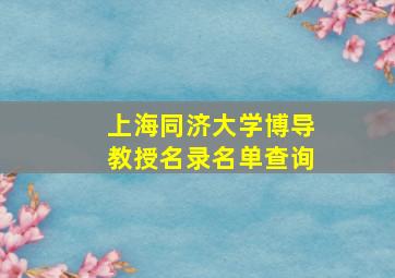 上海同济大学博导教授名录名单查询